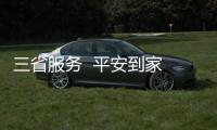 三省服務(wù)  平安到家 平安產(chǎn)險舉辦南安全損車全城賠專場活動