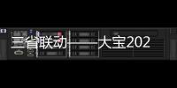 三省聯動——大寶2020年新品交流論壇暨大寶感恩季活動圓滿成功