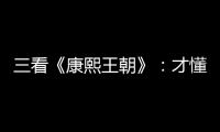 三看《康熙王朝》：才懂赫舍里皇后為什么會難產而死？