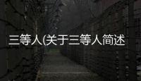 三等人(關(guān)于三等人簡述)