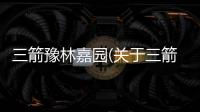 三箭豫林嘉園(關(guān)于三箭豫林嘉園簡述)
