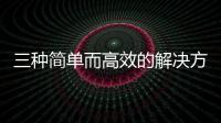 三種簡單而高效的解決方法，讓你冬日里堅守健康