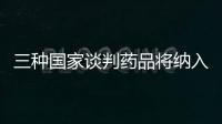 三種國(guó)家談判藥品將納入河南新農(nóng)合