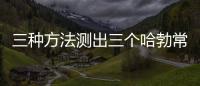 三種方法測出三個哈勃常數，到底哪個準？