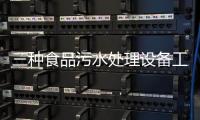 三種食品污水處理設備工藝流程，看看哪種適合您？
