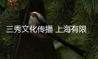 三秀文化傳播 上海有限公司(關于三秀文化傳播 上海有限公司簡述)