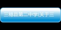 三穗縣第二中學(關于三穗縣第二中學簡述)