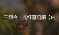 三網合一光纖直熔箱【內部結構圖 】