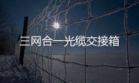 三網合一光纜交接箱
