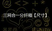 三網合一分纖箱【尺寸】