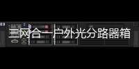 三網合一戶外光分路器箱型號介紹圖文