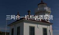 三網合一機柜優質現貨