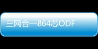 三網(wǎng)合一864芯ODF配線柜安裝介紹