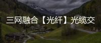 三網融合【光纖】光纜交接箱