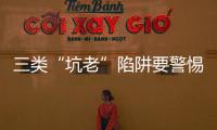 三類“坑老”陷阱要警惕