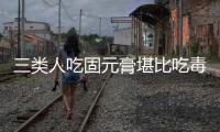 三類人吃固元膏堪比吃毒藥，對身體有害無益