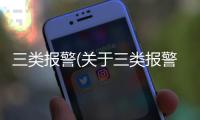三類報警(關于三類報警簡述)