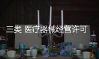 三類 醫療器械經營許可證 北京皇甫天晟疑難