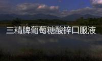 三精牌葡萄糖酸鋅口服液的功效及使用方法詳解