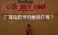 三翼鳥(niǎo)廚房的差異在哪？設(shè)計(jì)、施工、體驗(yàn)都有差異