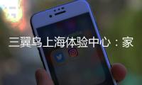 三翼鳥上海體驗中心：家電不足五成，場景品牌的路清晰了？