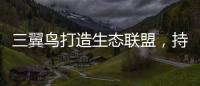 三翼鳥打造生態(tài)聯(lián)盟，持續(xù)提升組織內(nèi)生競爭力