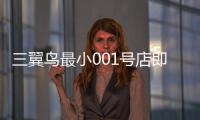 三翼鳥最小001號(hào)店即將“開業(yè)”?這次將會(huì)在哪