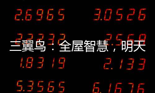 三翼鳥：全屋智慧，明天報到