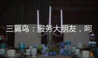 三翼鳥：服務大朋友，呵護小朋友