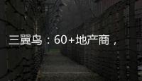 三翼鳥：60+地產商，200+社區