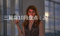 三翼鳥10月盤點：2701個場景訂單，價格3萬到116萬都有