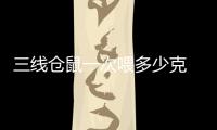 三線倉鼠一次喂多少克  三線倉鼠一次喂多少糧食