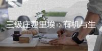 三級莊費里埃：有機與生物動力的踐行者