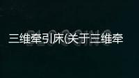 三維牽引床(關于三維牽引床簡述)