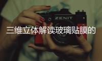 三維立體解讀玻璃貼膜的前世今生,玻璃技術