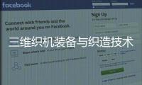 三維織機裝備與織造技術(關于三維織機裝備與織造技術簡述)