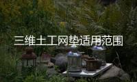 三維土工網墊適用范圍