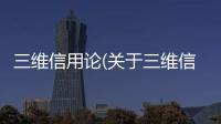 三維信用論(關于三維信用論簡述)