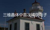 三維晶體中首次捕獲電子，為探索超導性等稀有電子態打開大門