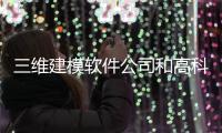 三維建模軟件公司和高科技三維建模軟件的情況說(shuō)明