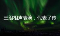 三組相聲表演，代表了傳統(tǒng)和新生，也開啟了春晚相聲的新篇章！