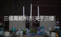 三續高郵州志(關于三續高郵州志簡述)