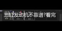 三缸發動機不靠譜?看完讓你無理由拒絕它