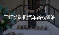 三缸發(fā)動機(jī)汽車省錢省油 為什么不買？