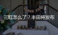 三缸怎么了？豐田將發布300馬力卡羅拉
