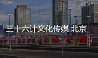 三十六計(jì)文化傳媒 北京有限公司(關(guān)于三十六計(jì)文化傳媒 北京有限公司簡(jiǎn)述)