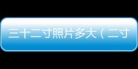 三十二寸照片多大（二寸照片多大）
