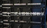 三十二式太極劍分解教學(關于三十二式太極劍分解教學簡述)