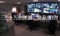 三十萬的預算，高品質好口碑的SUV選擇！