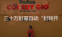 三十萬封基自動“封轉開” 未解規則基民心生惑
